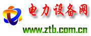 電力設(shè)備網(wǎng)_招標(biāo)投標(biāo)網(wǎng)-招標(biāo)投標(biāo)公共服務(wù)平臺(tái)
